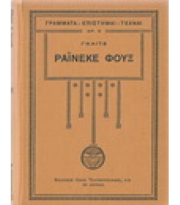 ΡΑΪΝΕΚΕ ΦΟΥΞ